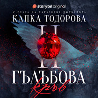 Гълъбова кръв - S01E02 - Капка Тодорова