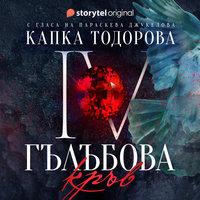 Гълъбова кръв - S01E04 - Капка Тодорова