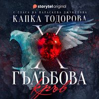 Гълъбова кръв - S01E10 - Капка Тодорова