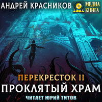 Проклятый храм - Андрей Красников