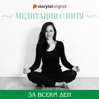 Медитация за всеки ден - Нина Сотирова