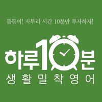 하루 10분! 생활 밀착 영어 - episode. 음악 - 홍주희, 레이나, 신예나, 샤이니, 김태우, 라이언 킴