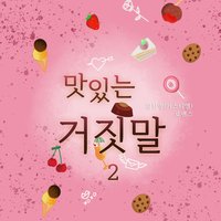 맛있는 거짓말 2 - 김진영 (카스티엘)