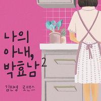 [스토리텔 로맨스 리커버 에디션] 나의 아내, 박효남 2 - 김진영