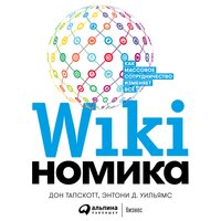 Викиномика: Как массовое сотрудничество изменяет все - Дон Тапскотт, Энтони Уильямс, Энтони Д. Уильямс
