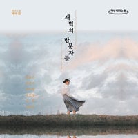 새벽의 방문자들 - 박민정, 김현, 하유지, 장류진, 정지향, 김현진