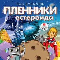 Пленники астероида - Кир Булычёв