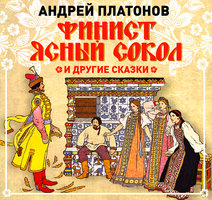 Финист-ясный сокол и другие сказки - Андрей Платонов