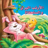 الأرنب البري والسلحفاة - دار مكتبة المعارف