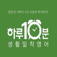 하루 10분! 생활 밀착 영어 - episode. TV - 홍주희, 레이나, 신예나, 샤이니, 김태우, 라이언 킴