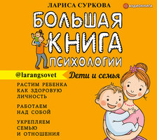 Большая книга психологии: дети и семья - Лариса Суркова