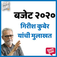 Budget 2020 : Girish Kuber Yanchi Mulakhat - Think Bank