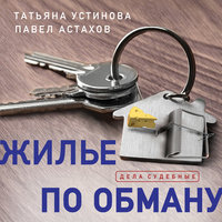 Жилье по обману - Татьяна Устинова, Павел Астахов