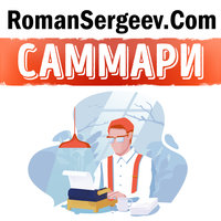 Саммари на книгу «Пиши, сокращай. Как создавать сильный текст» - Роман Сергеев