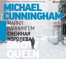 Снежная королева - Майкл Каннингем