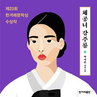 체공녀 강주룡 - 박서련