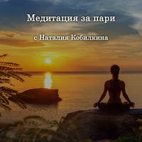 Медитация за пари - Наталия Кобилкина