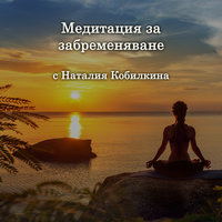 Медитация за забременяване - Наталия Кобилкина
