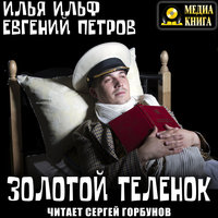 Золотой теленок - Евгений Петров, Илья Ильф