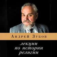 Лекции по истории религии - Андрей Зубов
