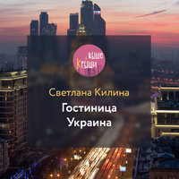 Гостиница Украина - Светлана Килина
