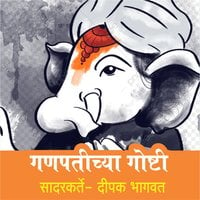 Ganapatichya Goshti - Deepak Bhagwat