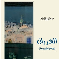 الغربان - حسين الواد