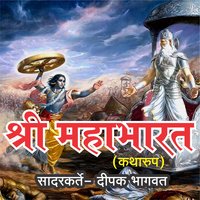 Shri Mahabharat - Deepak Bhagwat