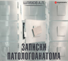 Записки патологоанатома - Андрей Шляхов