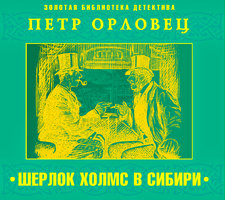 Шерлок Холмс в Сибири - Петр Орловец