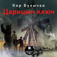 Царицын ключ - Кир Булычёв