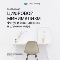 Ключевые идеи книги: Цифровой минимализм. Фокус и осознанность в шумном мире (Кэл Ньюпорт) - Smart Reading
