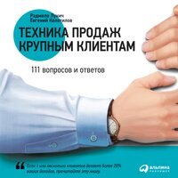 Техника продаж крупным клиентам - Радмило Лукич, Евгений Колотилов