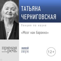 ⚠️СНЯТИЕ 01.07.2022 ⚠️Мозг как барокко - Татьяна Черниговская, Прямая речь