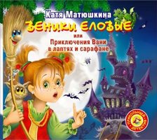 Веники еловые или приключения Вани в лаптях и сарафане - Катя Матюшкина