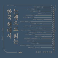 논쟁으로 읽는 한국 현대사 - 박태균, 김호기