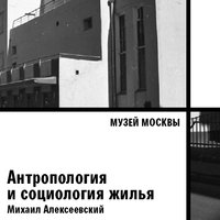 Антропология и социология жилья - Музей Москвы