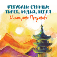 Пътувани сънища: Тибет, Индия, Непал - Димитрина Проданова