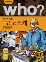 who? 마쓰시타 고노스케 - 최은영, 스튜디오청비