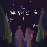 푸른 달이 뜨는 숲 1 - 김지유