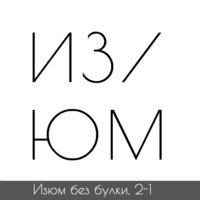 Изюм без булки, выпуск 2-1, Троя — Шлиман — Цветаев - Михаил Хайми