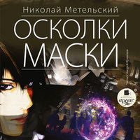 Осколки маски (7) - Николай Метельский