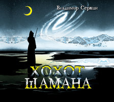 Хохот шамана - Владимир Серкин