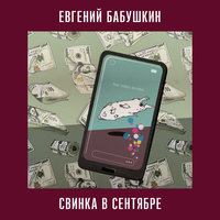 Свинка в сентябре - Евгений Бабушкин