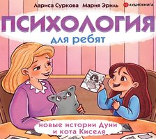 Психология для ребят: новые истории Дуни и кота Киселя - Лариса Суркова, Мария Эриль