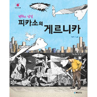 평화의 상징 피카소의 게르니카 - 박수현