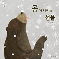 곰 아저씨의 선물 - 고혜진