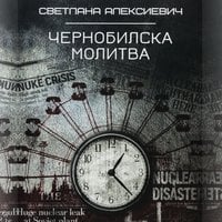 Чернобилска молитва - Светлана Алексиевич
