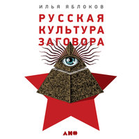Русская культура заговора: Конспирологические теории на постсоветском пространстве