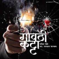 Gavathi Katta S01 - E01 - Sachin Chobhe